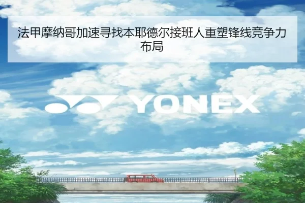 法甲摩纳哥加速寻找本耶德尔接班人重塑锋线竞争力布局